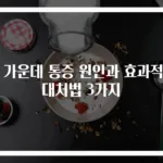 등 가운데 통증 원인과 효과적인 대처법 3가지