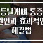 등날개뼈 통증 원인과 효과적인 해결법