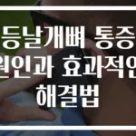 등날개뼈 통증 원인과 효과적인 해결법