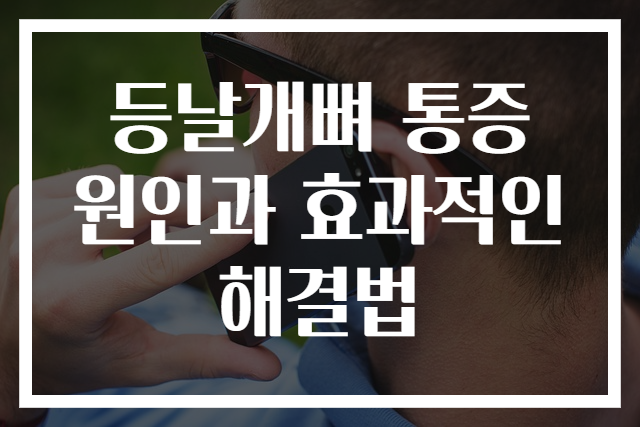 등날개뼈 통증 원인과 효과적인 해결법