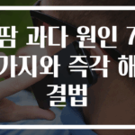 땀 과다 원인 7가지와 즉각 해결법