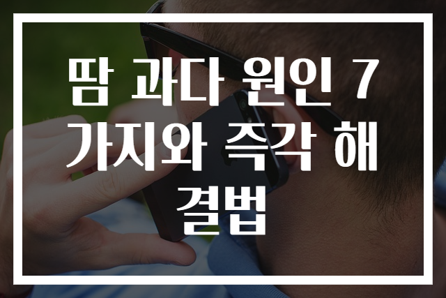 땀 과다 원인 7가지와 즉각 해결법