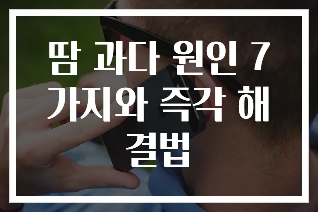 땀 과다 원인 7가지와 즉각 해결법