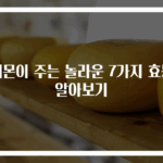 레몬이 주는 놀라운 7가지 효능 알아보기