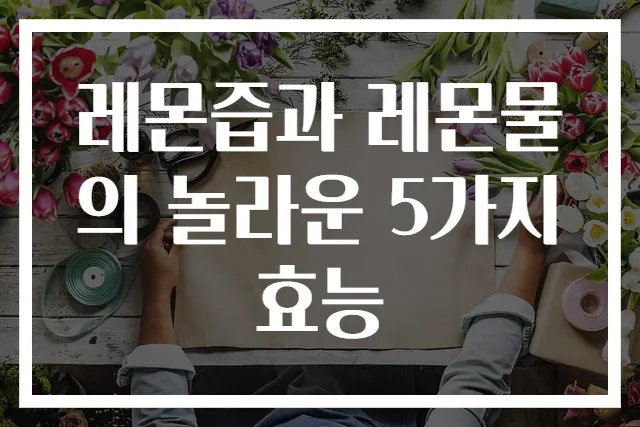 레몬즙과 레몬물의 놀라운 5가지 효능