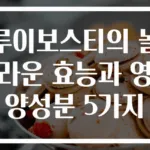 루이보스티의 놀라운 효능과 영양성분 5가지