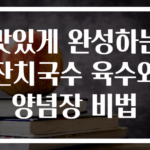 맛있게 완성하는 잔치국수 육수와 양념장 비법