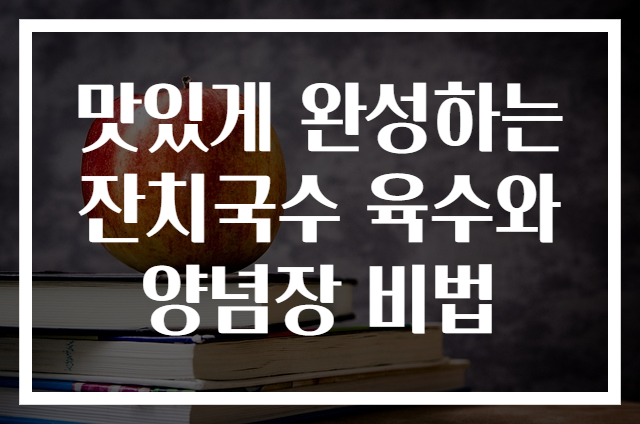 맛있게 완성하는 잔치국수 육수와 양념장 비법