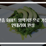 맞춤 화이트 암막커튼으로 거실 인테리어 완성