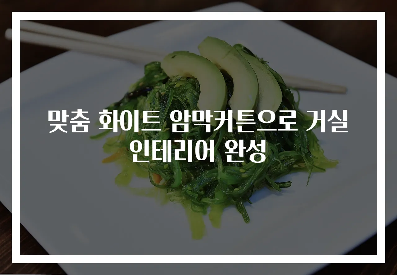 맞춤 화이트 암막커튼으로 거실 인테리어 완성
