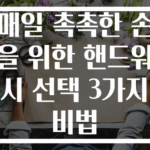 매일 촉촉한 손을 위한 핸드워시 선택 3가지 비법