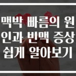 맥박 빠름의 원인과 빈맥 증상 쉽게 알아보기