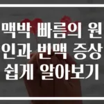 맥박 빠름의 원인과 빈맥 증상 쉽게 알아보기