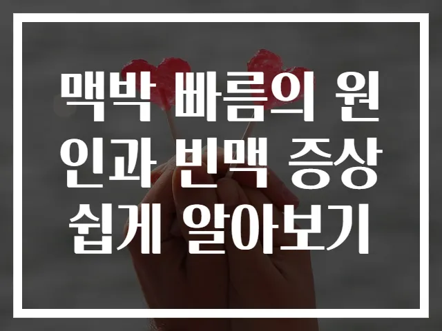 맥박 빠름의 원인과 빈맥 증상 쉽게 알아보기
