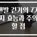 맨발 걷기의 7가지 효능과 주의할 점