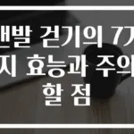 맨발 걷기의 7가지 효능과 주의할 점