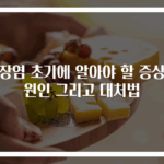 맹장염 초기에 알아야 할 증상과 원인 그리고 대처법