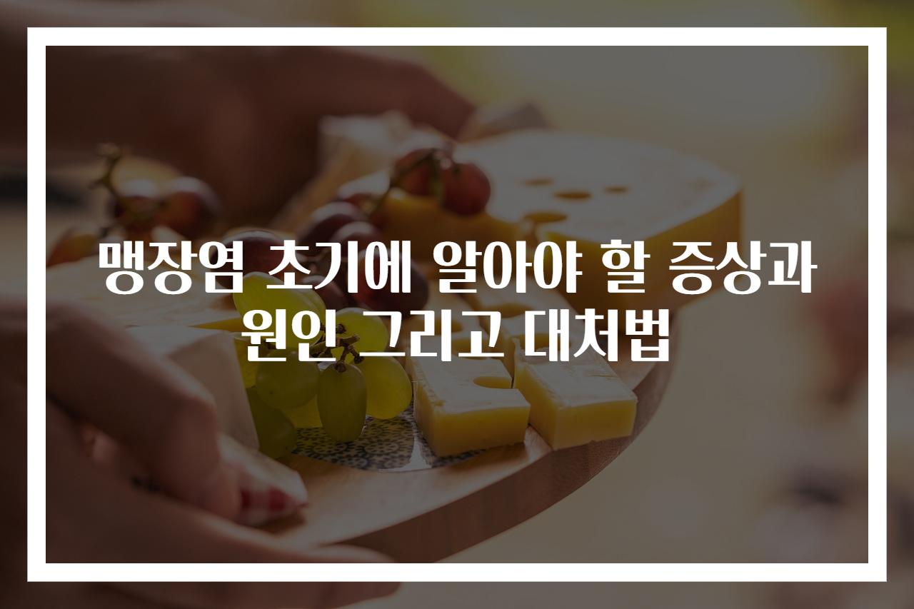 맹장염 초기에 알아야 할 증상과 원인 그리고 대처법