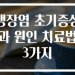 맹장염 초기증상과 원인 치료법 3가지