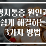 명치통증 원인과 쉽게 해결하는 3가지 방법