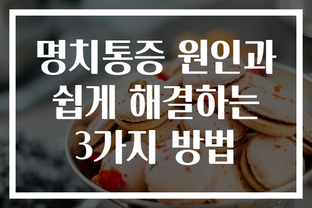 명치통증 원인과 쉽게 해결하는 3가지 방법