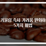 모기물림 즉시 가려움 완화하는 5가지 비법