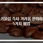 모기물림 즉시 가려움 완화하는 5가지 비법