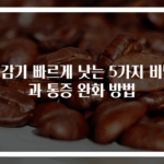 목감기 빠르게 낫는 5가지 비법과 통증 완화 방법