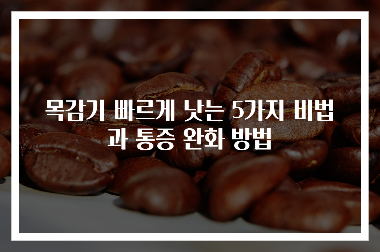 목감기 빠르게 낫는 5가지 비법과 통증 완화 방법