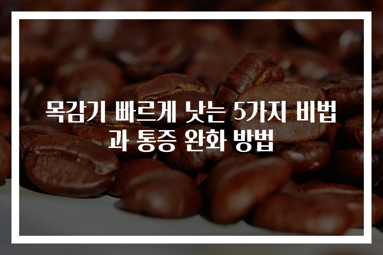 목감기 빠르게 낫는 5가지 비법과 통증 완화 방법
