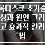 목디스크 초기증상과 원인 그리고 효과적 관리법
