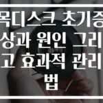 목디스크 초기증상과 원인 그리고 효과적 관리법