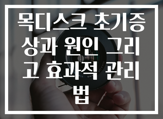 목디스크 초기증상과 원인 그리고 효과적 관리법