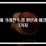 목에 가래낀 느낌 원인과 해결법 3가지