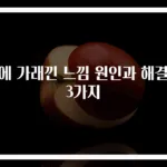 목에 가래낀 느낌 원인과 해결법 3가지