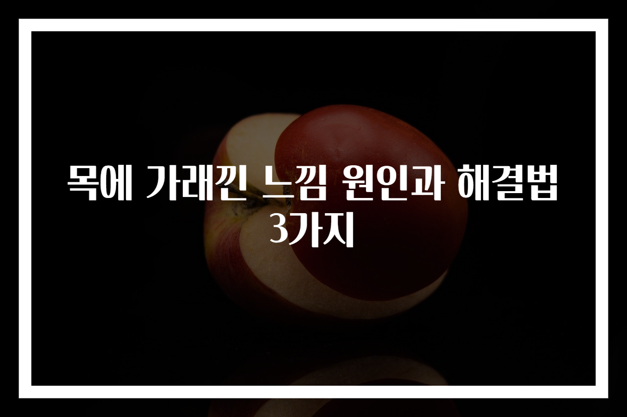 목에 가래낀 느낌 원인과 해결법 3가지