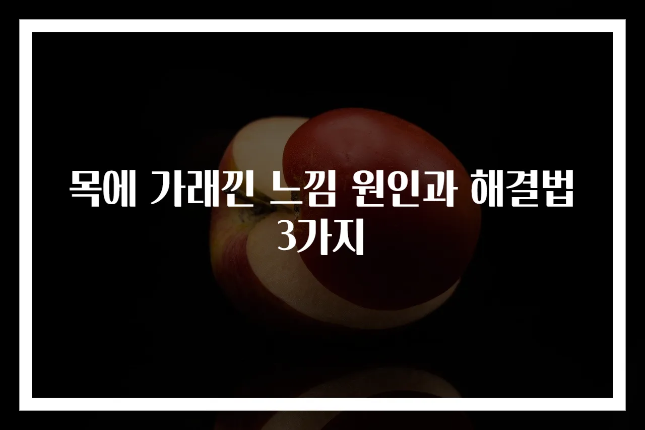 목에 가래낀 느낌 원인과 해결법 3가지