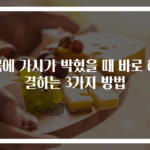 목에 가시가 박혔을 때 바로 해결하는 3가지 방법