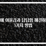 목에 이물감과 답답함 해결하는 3가지 방법