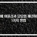 목에 이물감과 답답함 해결하는 3가지 방법