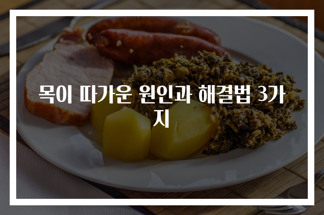 목이 따가운 원인과 해결법 3가지