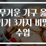 무거운 가구 옮기기 3가지 비밀 수업