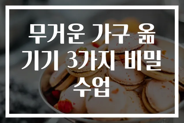 무거운 가구 옮기기 3가지 비밀 수업
