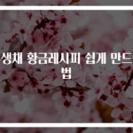 무생채 황금레시피 쉽게 만드는 법