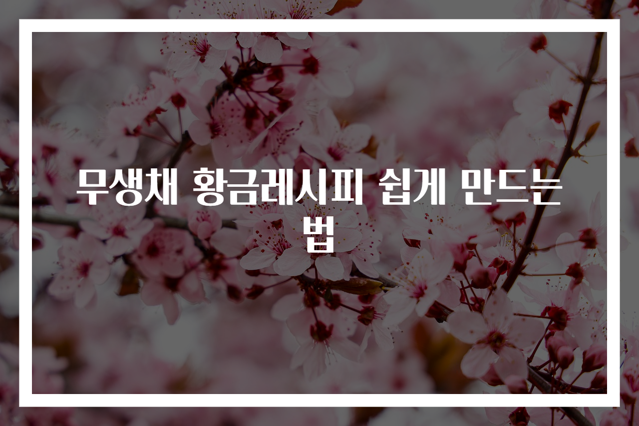무생채 황금레시피 쉽게 만드는 법