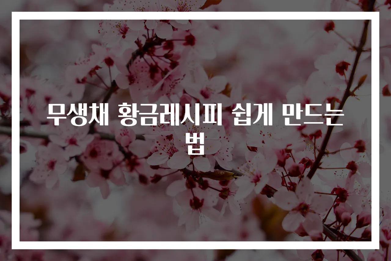 무생채 황금레시피 쉽게 만드는 법