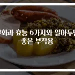 무화과 효능 6가지와 알아두면 좋은 부작용