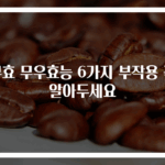 무효 무우효능 6가지 부작용 꼭 알아두세요