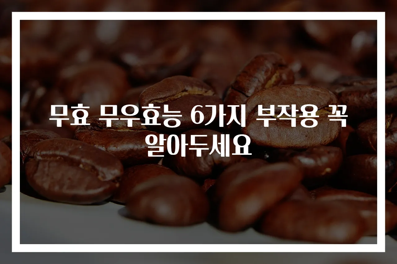 무효 무우효능 6가지 부작용 꼭 알아두세요