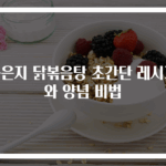 묵은지 닭볶음탕 초간단 레시피와 양념 비법